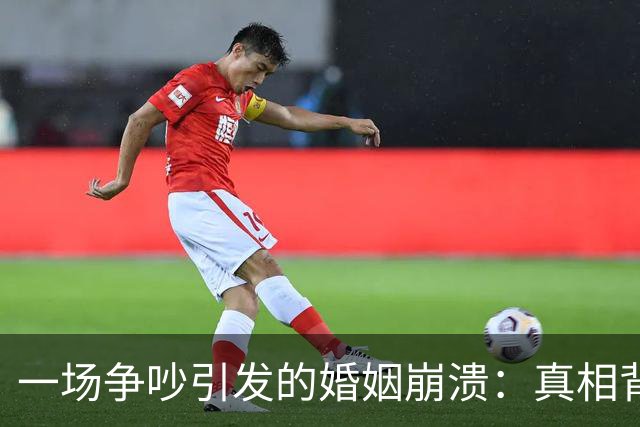 一场争吵引发的婚姻崩溃：真相背后的冷酷现实