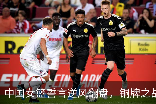 中国女篮誓言逆风翻盘，铜牌之战剑指胜利