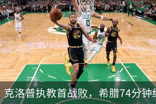 克洛普执教首战败，希腊74分钟绝杀德国