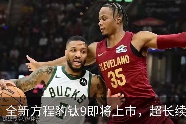 全新方程豹钛9即将上市，超长续航与豪华体验并存