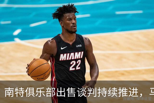 南特俱乐部出售谈判持续推进，马塞洛或将担任项目代言人
