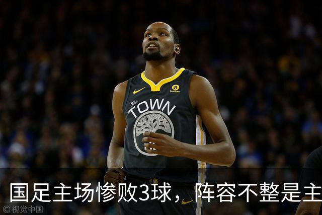 国足主场惨败3球，阵容不整是主要原因