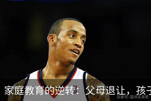 家庭教育的逆转：父母退让，孩子掌控新局