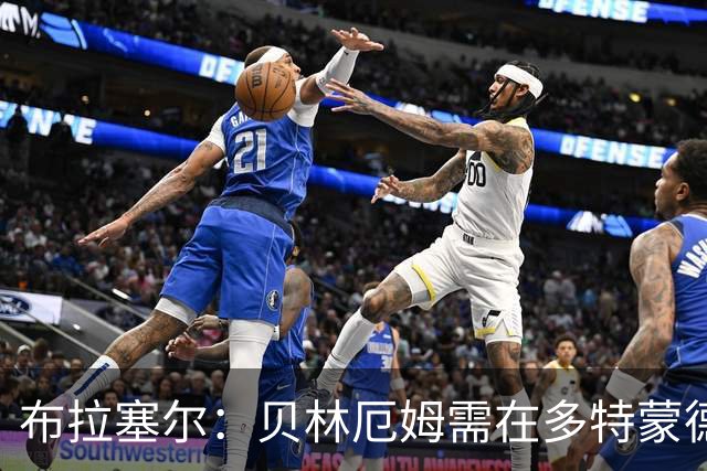 布拉塞尔：贝林厄姆需在多特蒙德稳固表现后方可入选英格兰