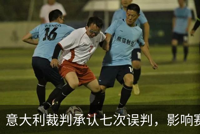 意大利裁判承认七次误判，影响赛季走势