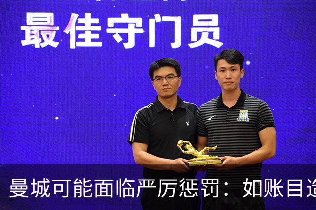 曼城可能面临严厉惩罚：如账目造假成立，相关人员或入狱十年