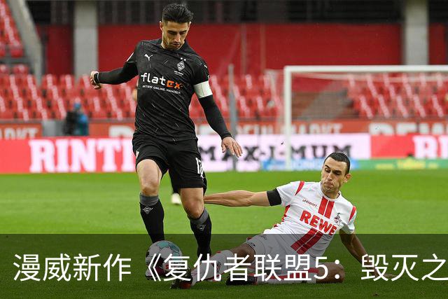 漫威新作《复仇者联盟5：毁灭之日》即将横扫全国影院