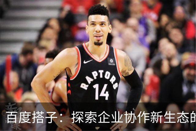 百度搭子：探索企业协作新生态的必由之路