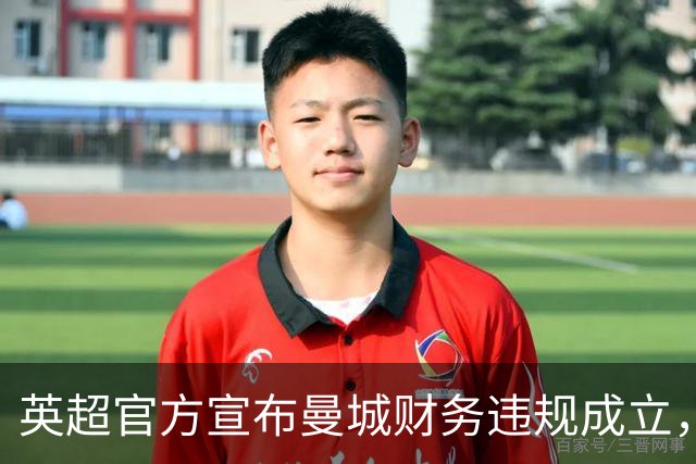 英超官方宣布曼城财务违规成立，俱乐部坚决否认